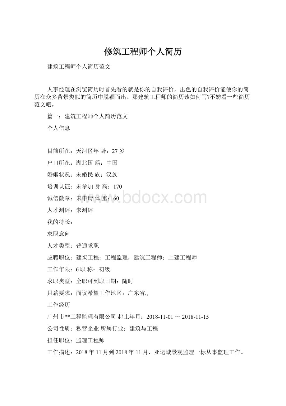 修筑工程师个人简历Word文档下载推荐.docx