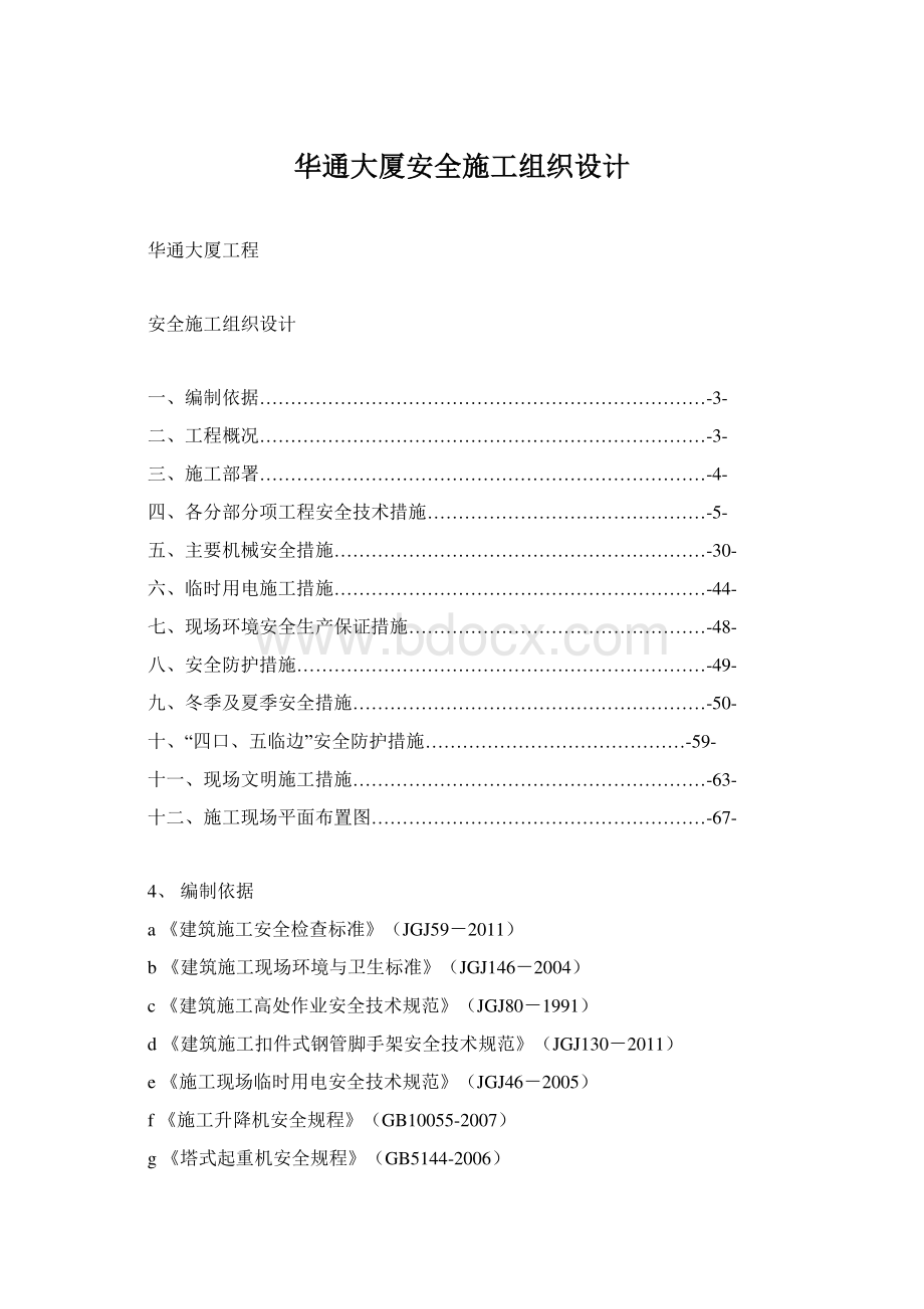 华通大厦安全施工组织设计Word文档格式.docx_第1页