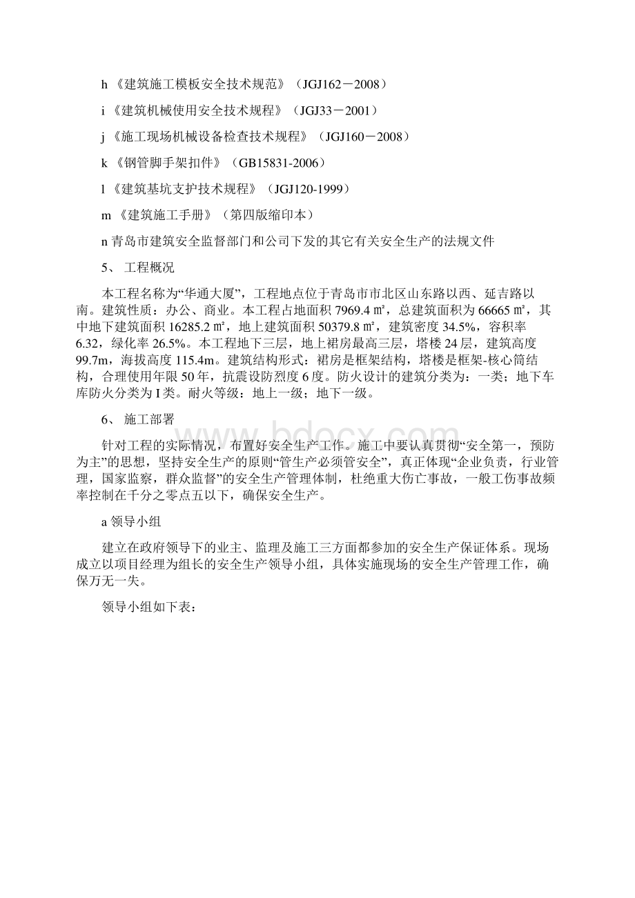 华通大厦安全施工组织设计Word文档格式.docx_第2页