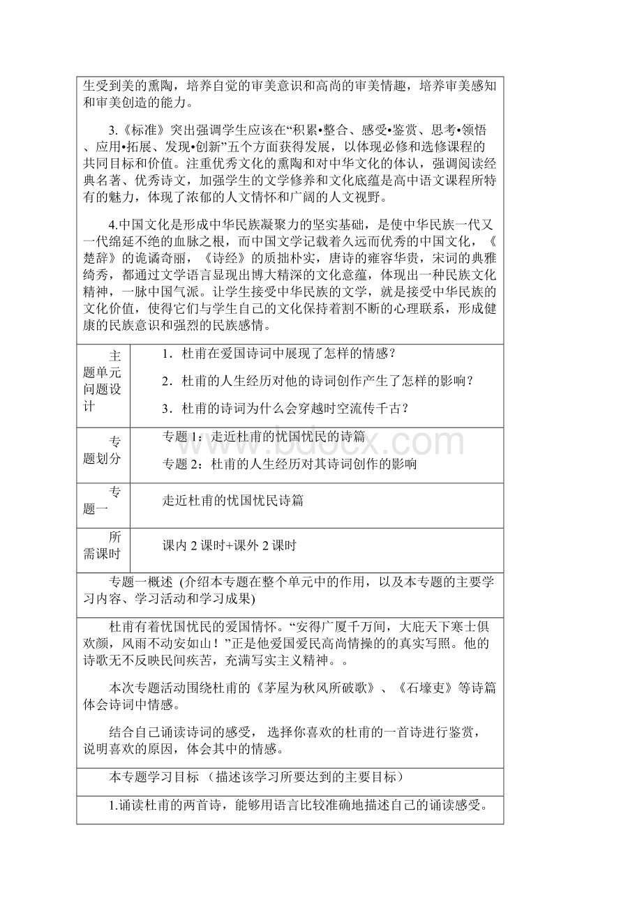 高中高二语文 感受杜甫忧国忧民的情怀主题单元设计Word文件下载.docx_第3页