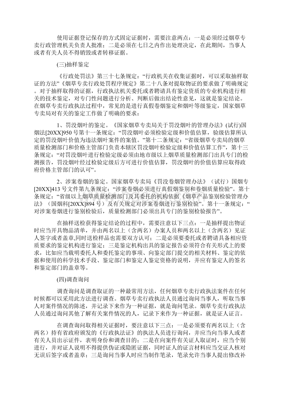 烟草专卖行政执法证据收集问题探讨Word文档下载推荐.docx_第3页