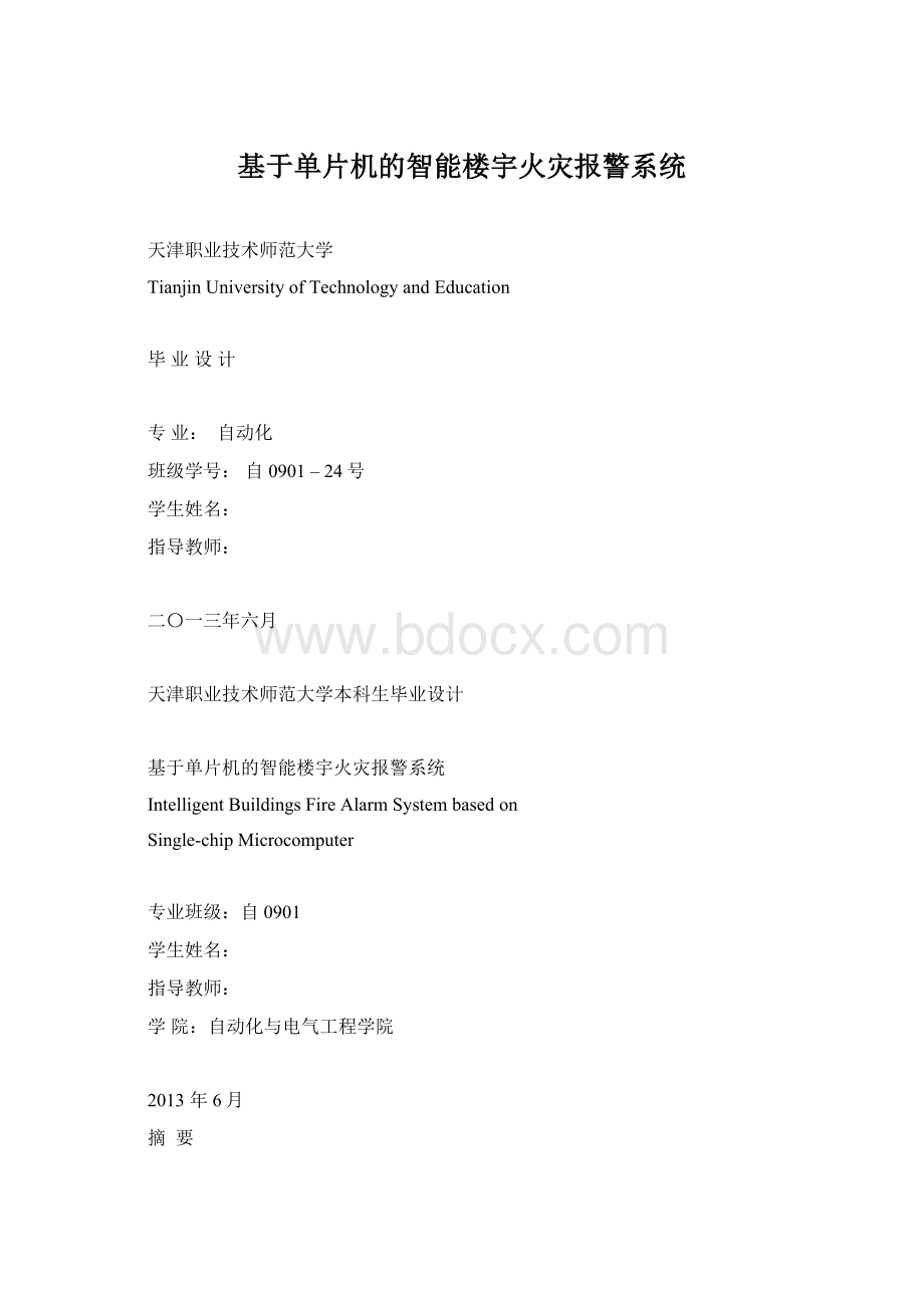 基于单片机的智能楼宇火灾报警系统.docx_第1页