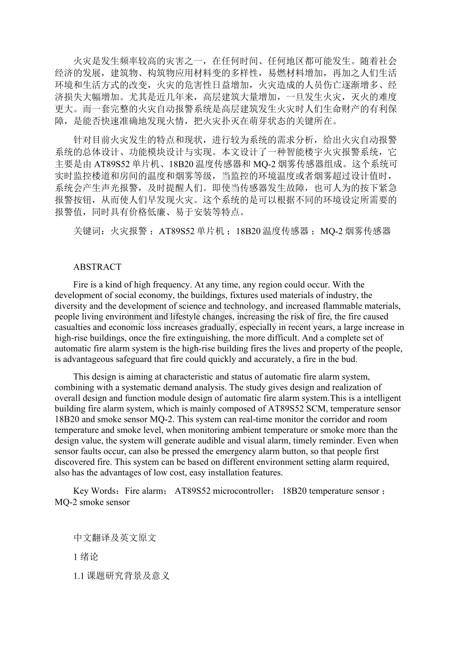 基于单片机的智能楼宇火灾报警系统.docx_第2页