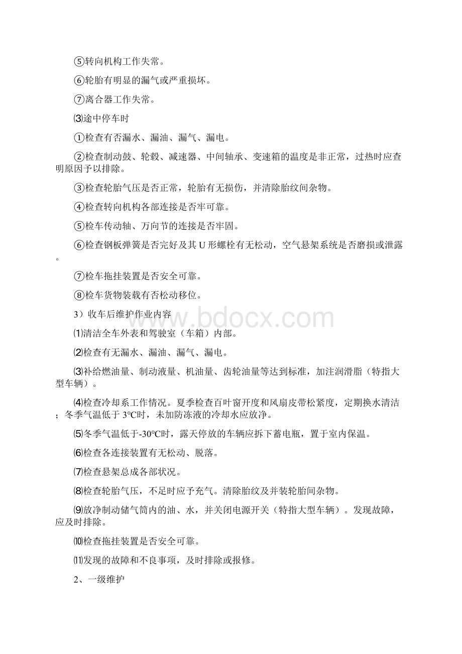 车辆最全最细维修保养管理办法.docx_第3页