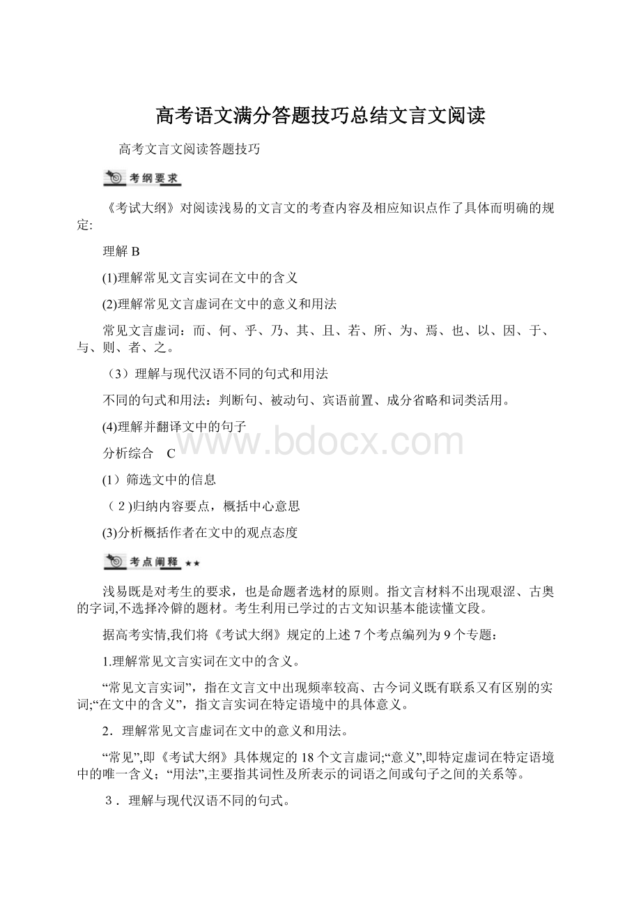 高考语文满分答题技巧总结文言文阅读Word格式文档下载.docx