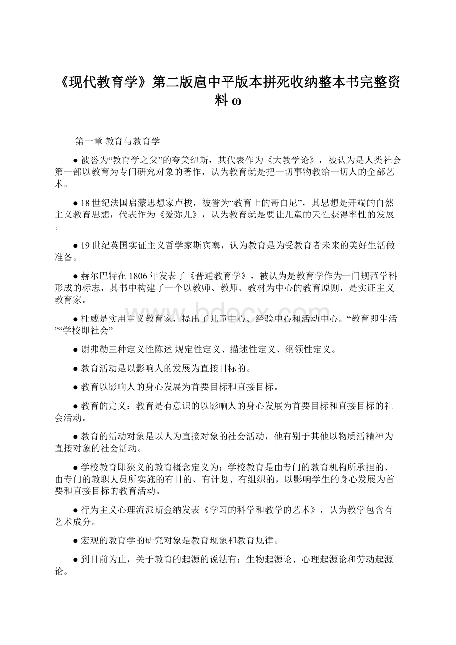 《现代教育学》第二版扈中平版本拼死收纳整本书完整资料 ω.docx_第1页