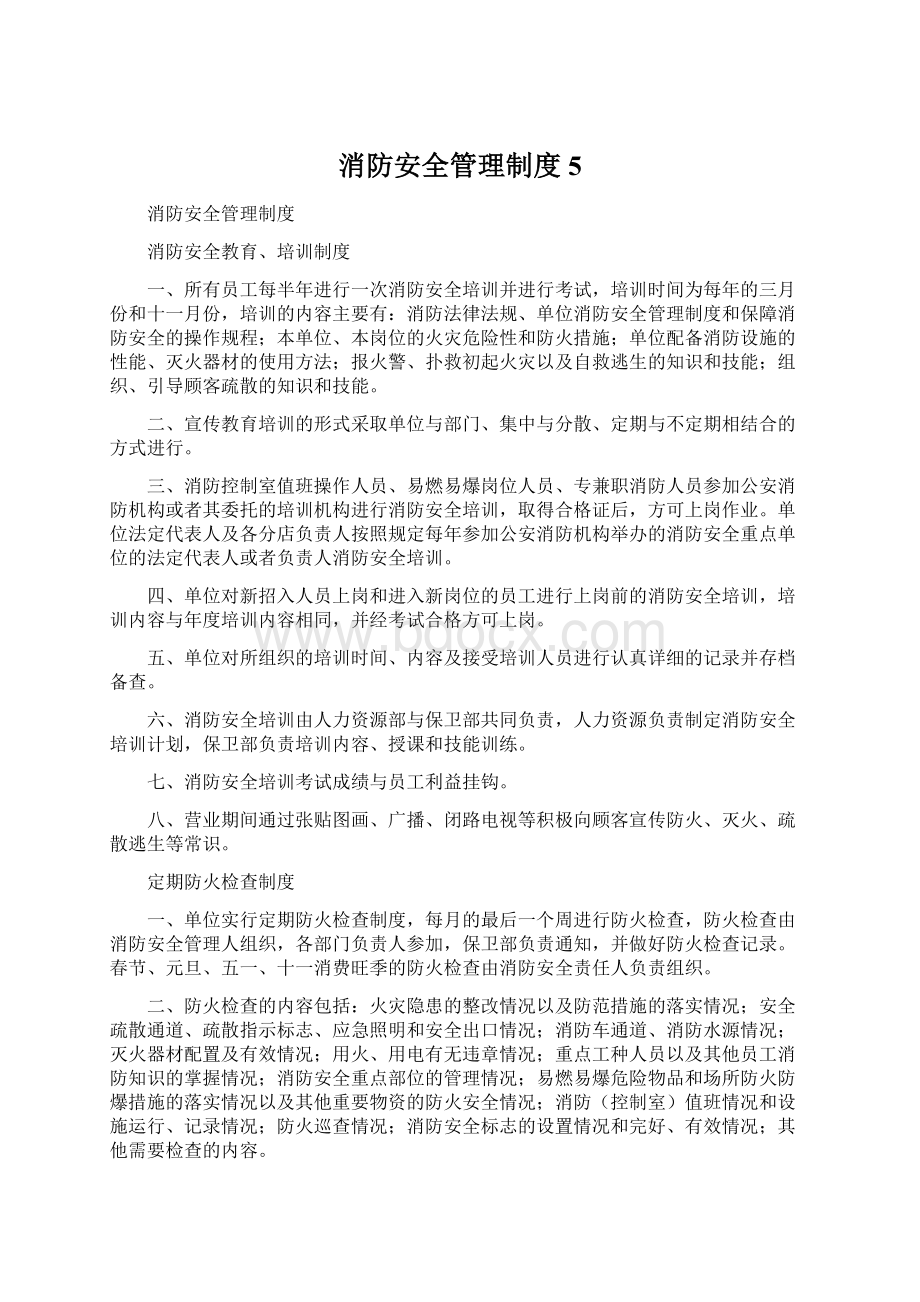 消防安全管理制度5.docx_第1页