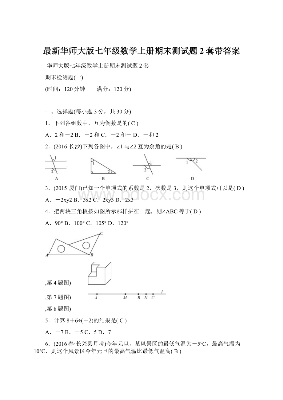 最新华师大版七年级数学上册期末测试题2套带答案.docx