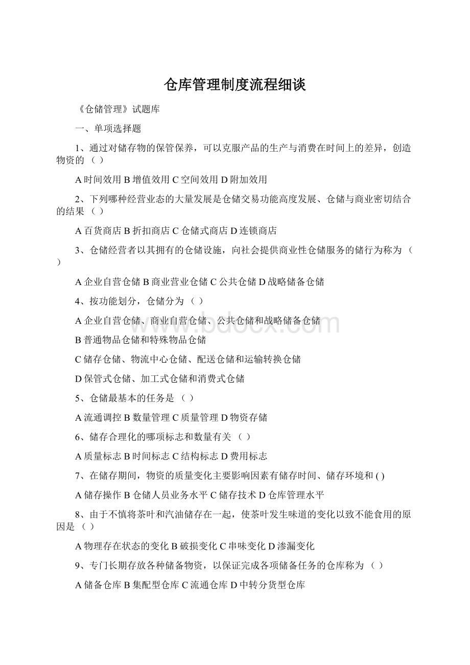 仓库管理制度流程细谈Word格式.docx