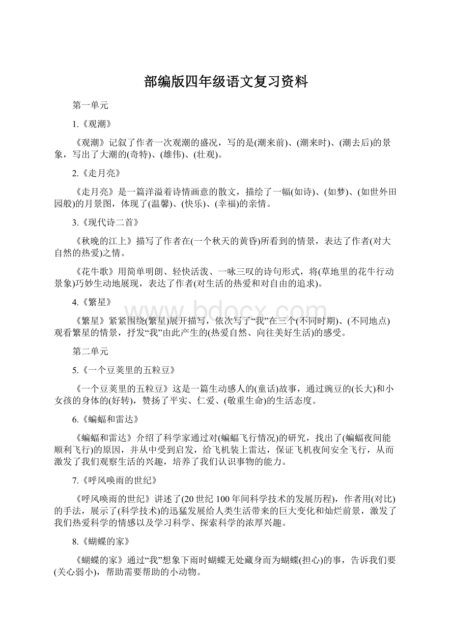 部编版四年级语文复习资料.docx_第1页