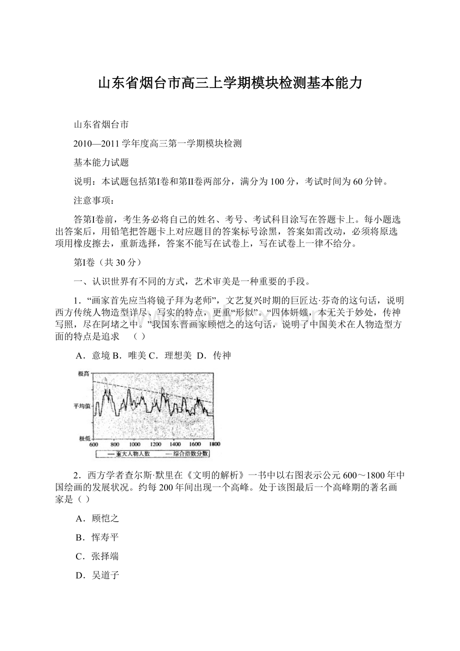 山东省烟台市高三上学期模块检测基本能力.docx