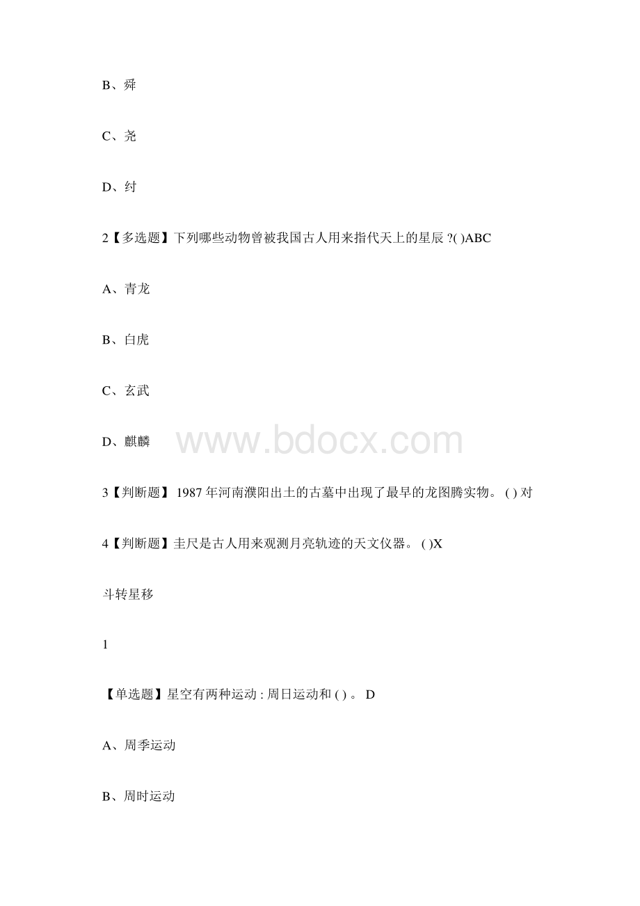 星海求知天文学的奥秘尔雅答案100分Word文件下载.docx_第3页