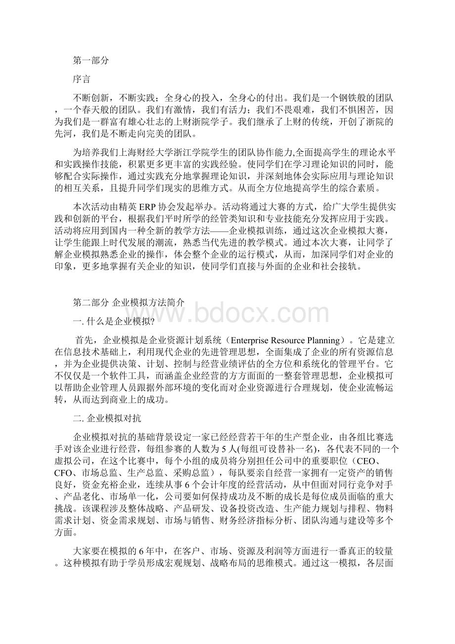 上海财经大学浙江学院首届企业模拟大赛策划案.docx_第2页