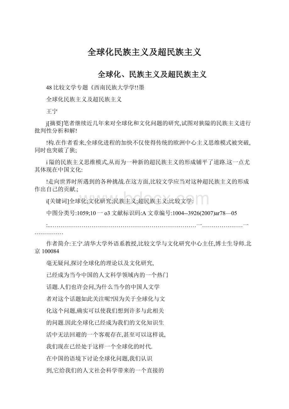 全球化民族主义及超民族主义Word格式文档下载.docx