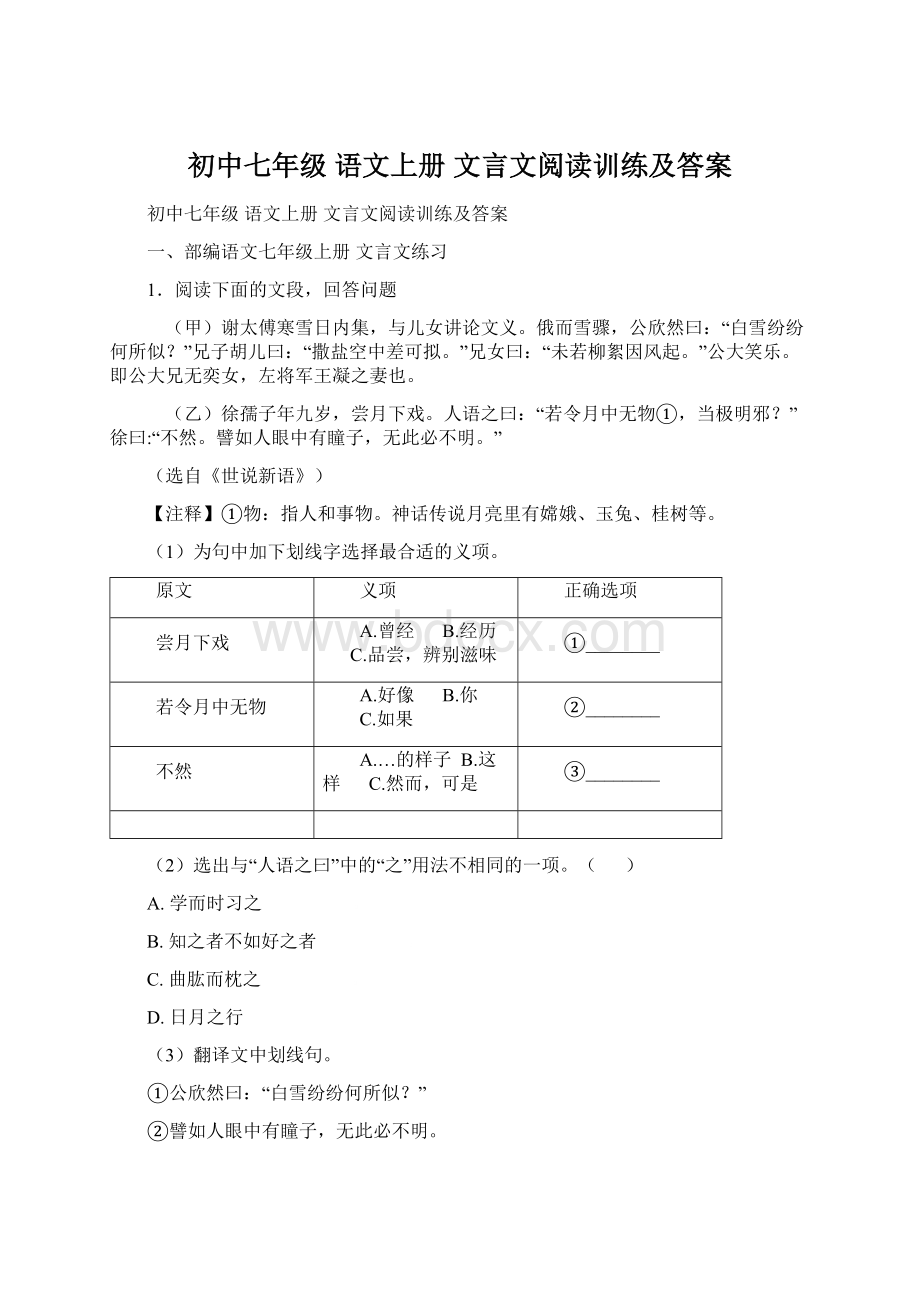 初中七年级 语文上册 文言文阅读训练及答案.docx