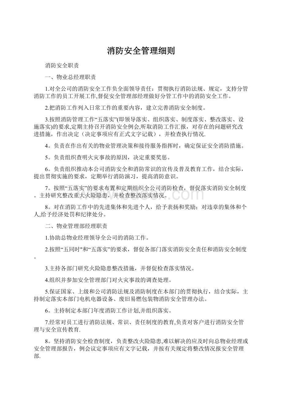 消防安全管理细则文档格式.docx