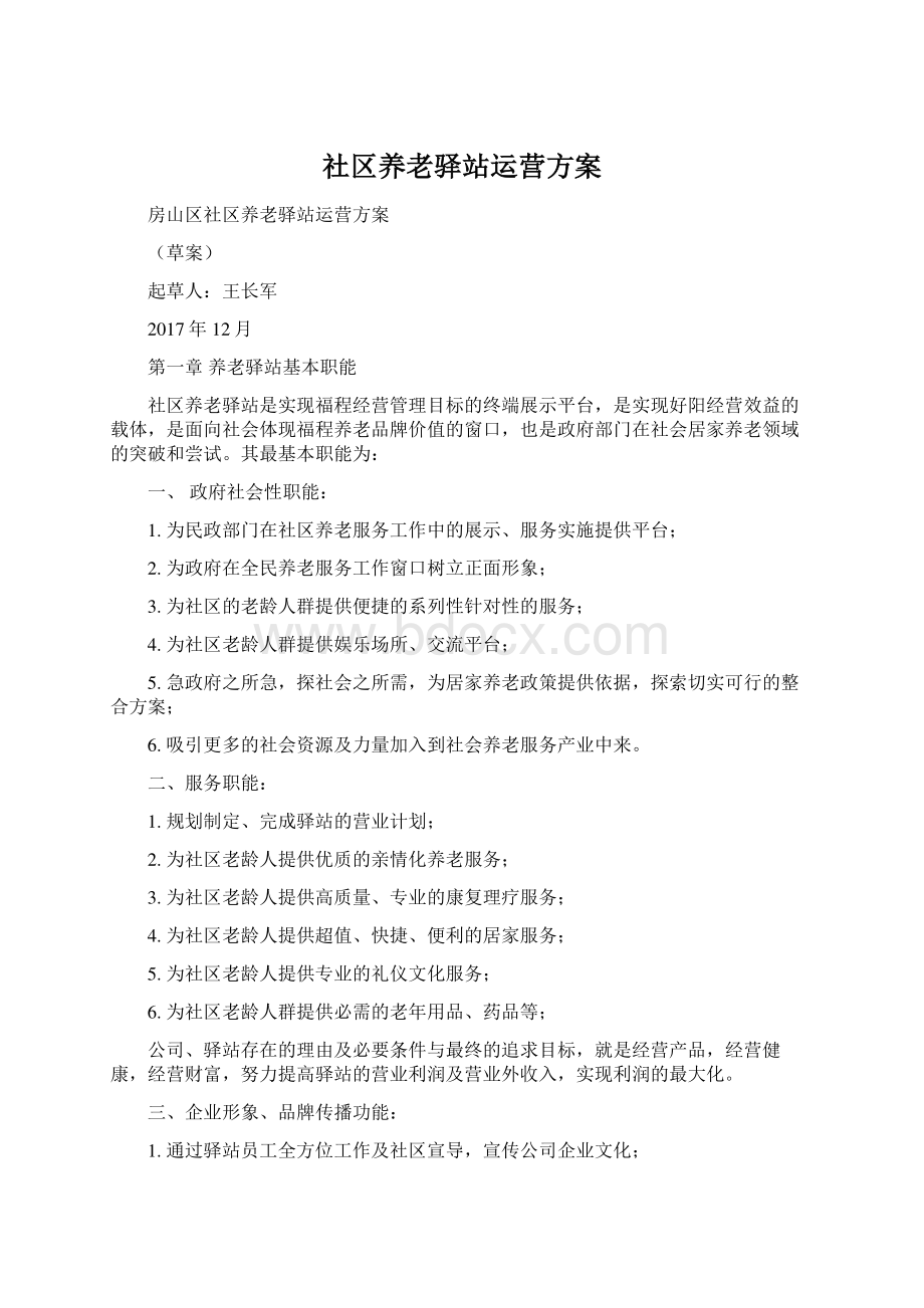 社区养老驿站运营方案.docx_第1页