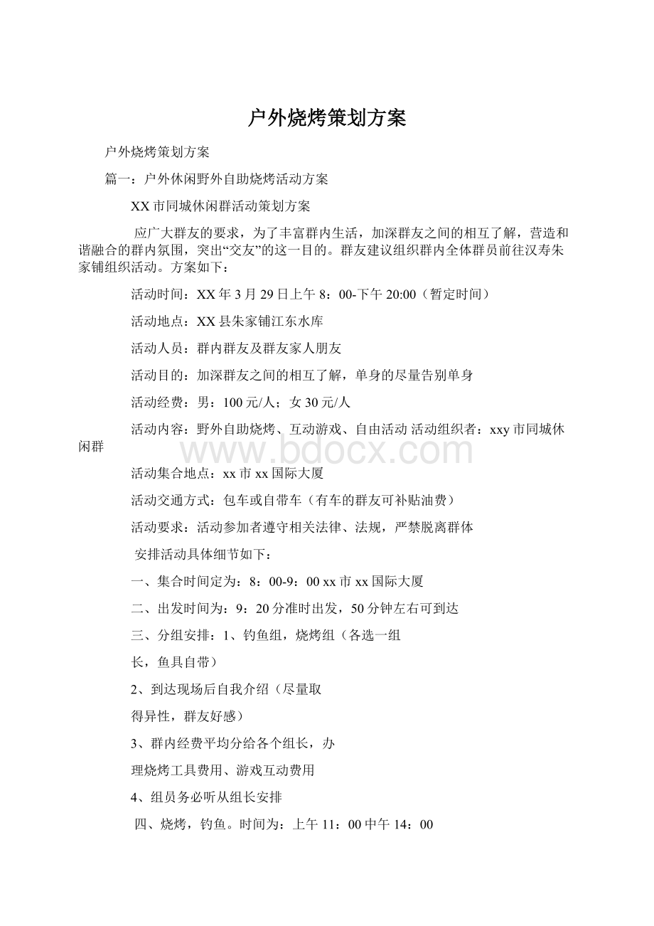 户外烧烤策划方案Word格式.docx_第1页