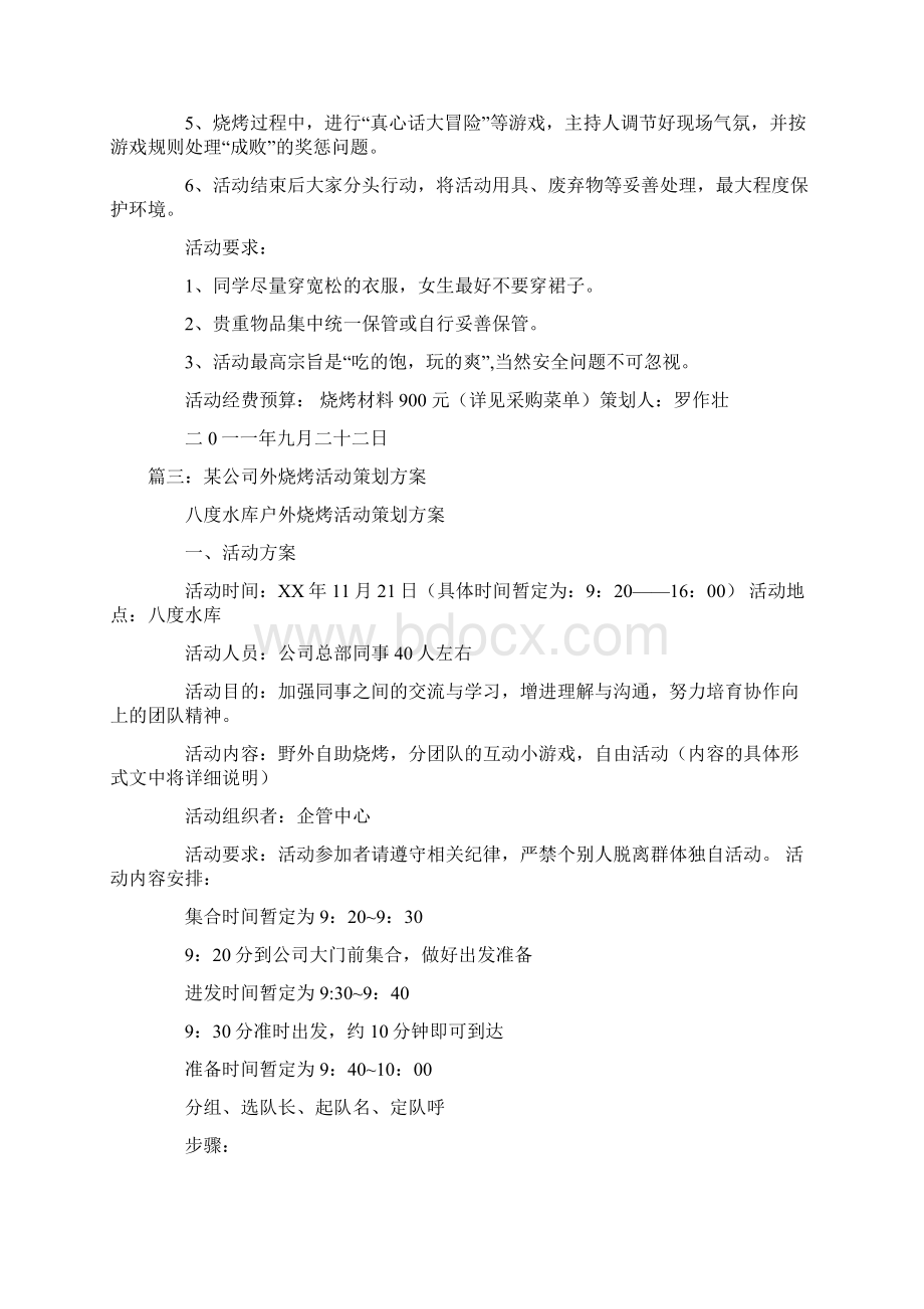 户外烧烤策划方案Word格式.docx_第3页