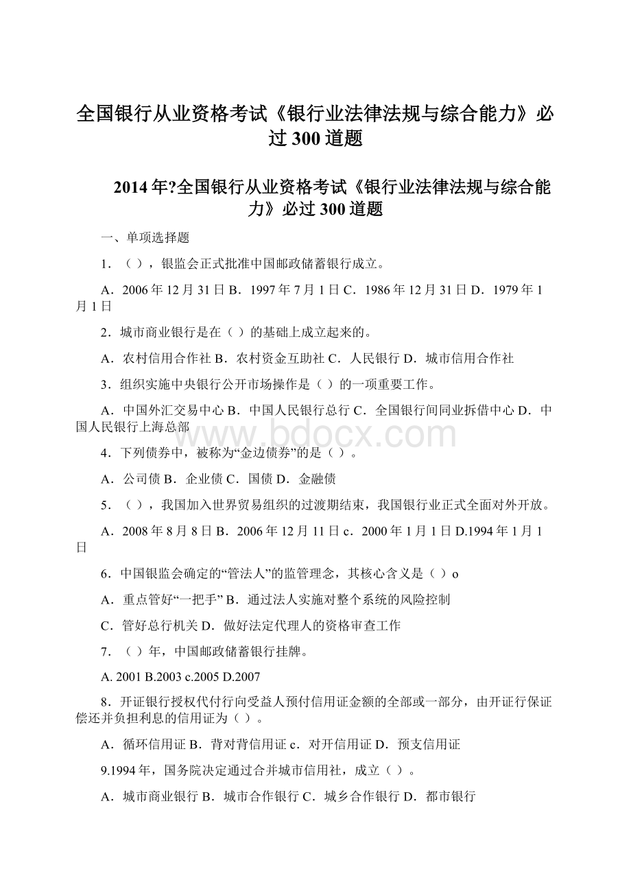 全国银行从业资格考试《银行业法律法规与综合能力》必过300道题.docx_第1页