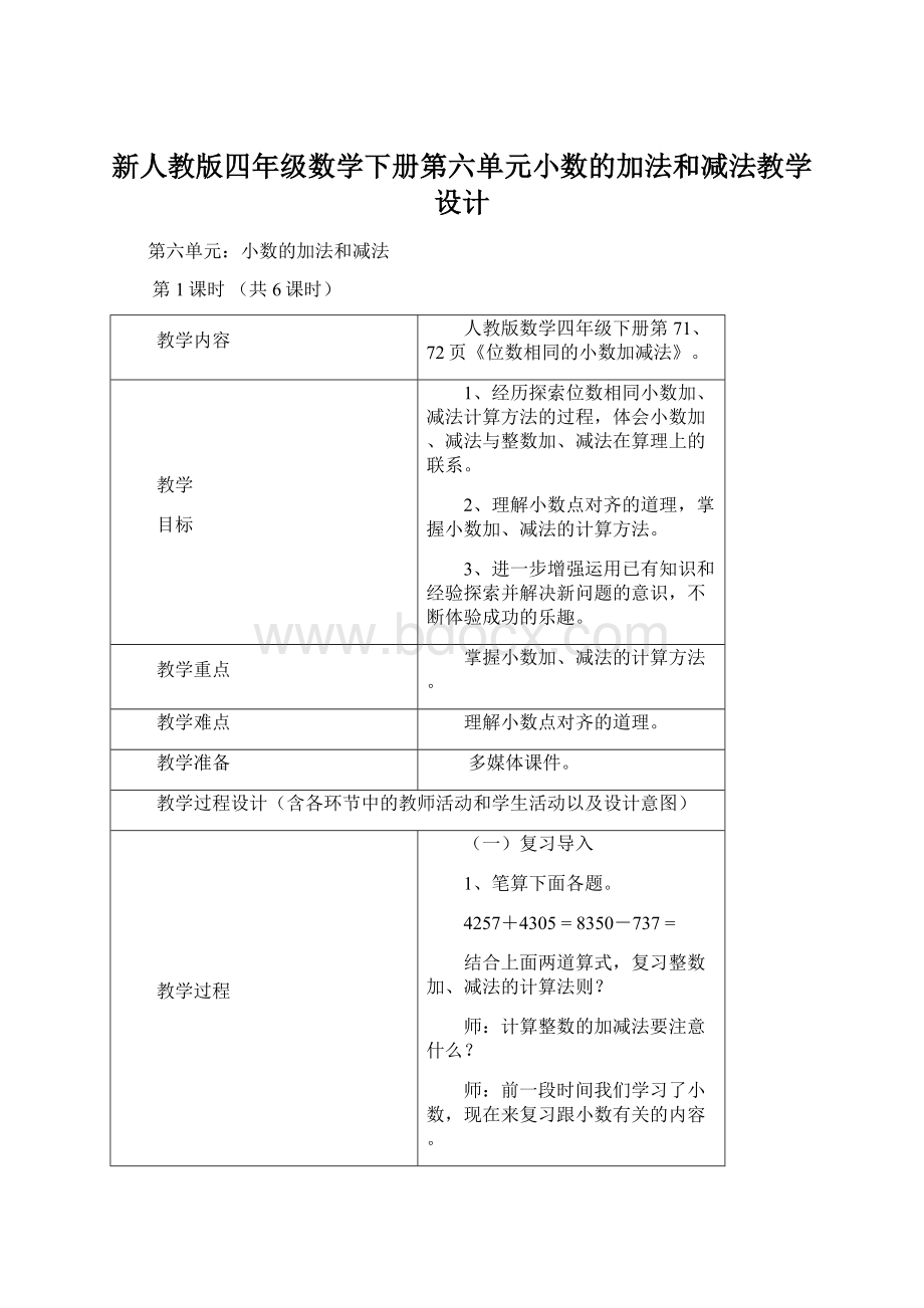 新人教版四年级数学下册第六单元小数的加法和减法教学设计.docx_第1页