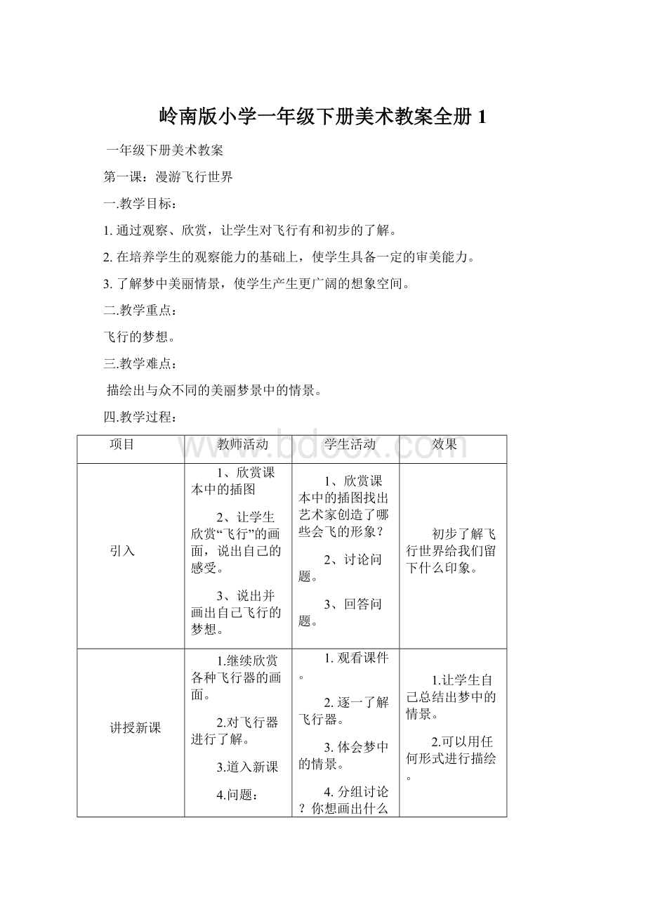 岭南版小学一年级下册美术教案全册 1.docx