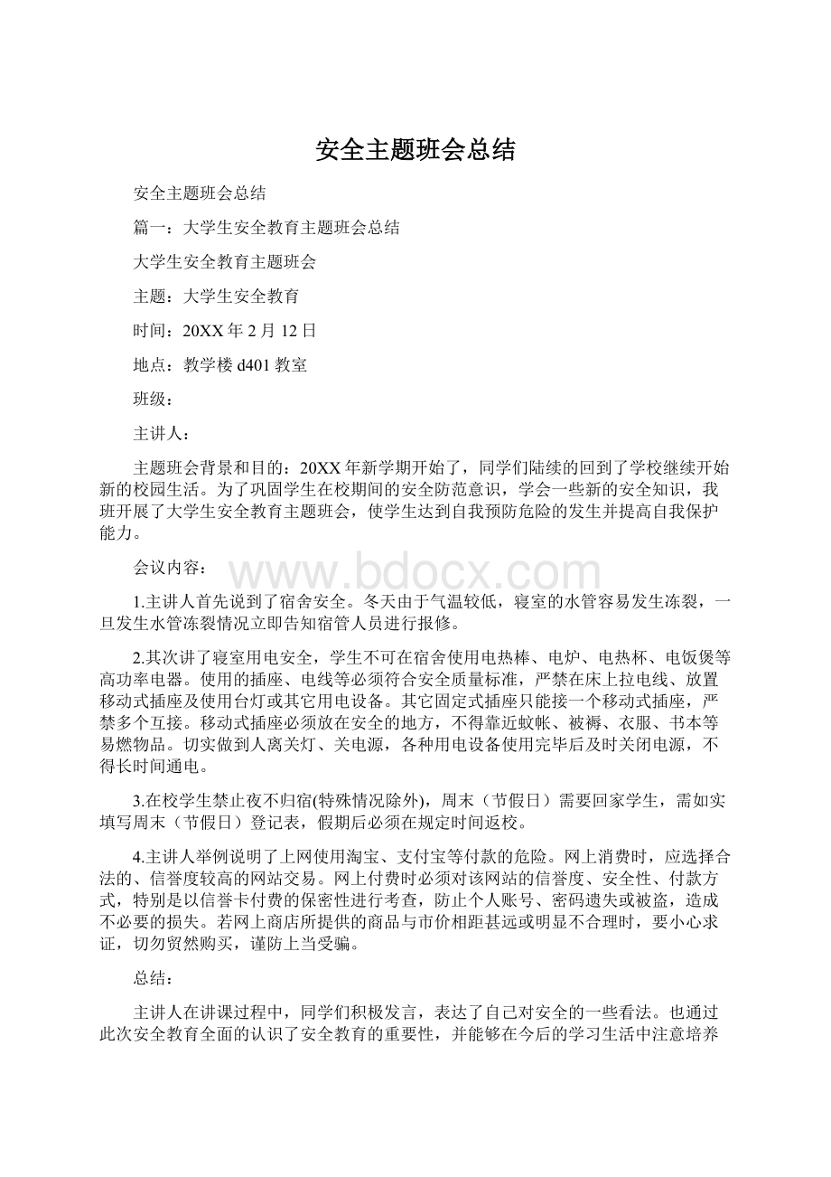 安全主题班会总结Word文档下载推荐.docx