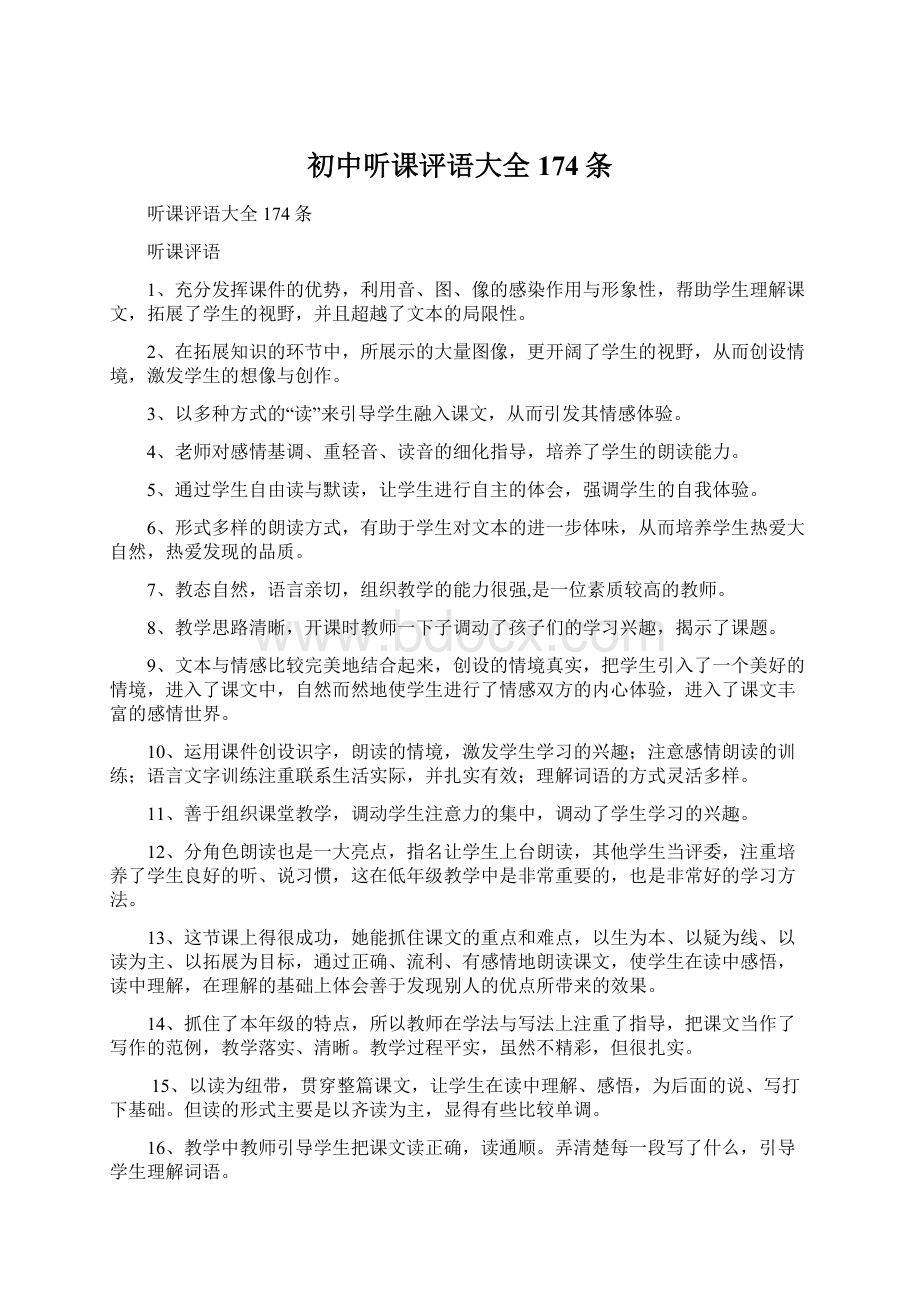 初中听课评语大全174条Word文档格式.docx