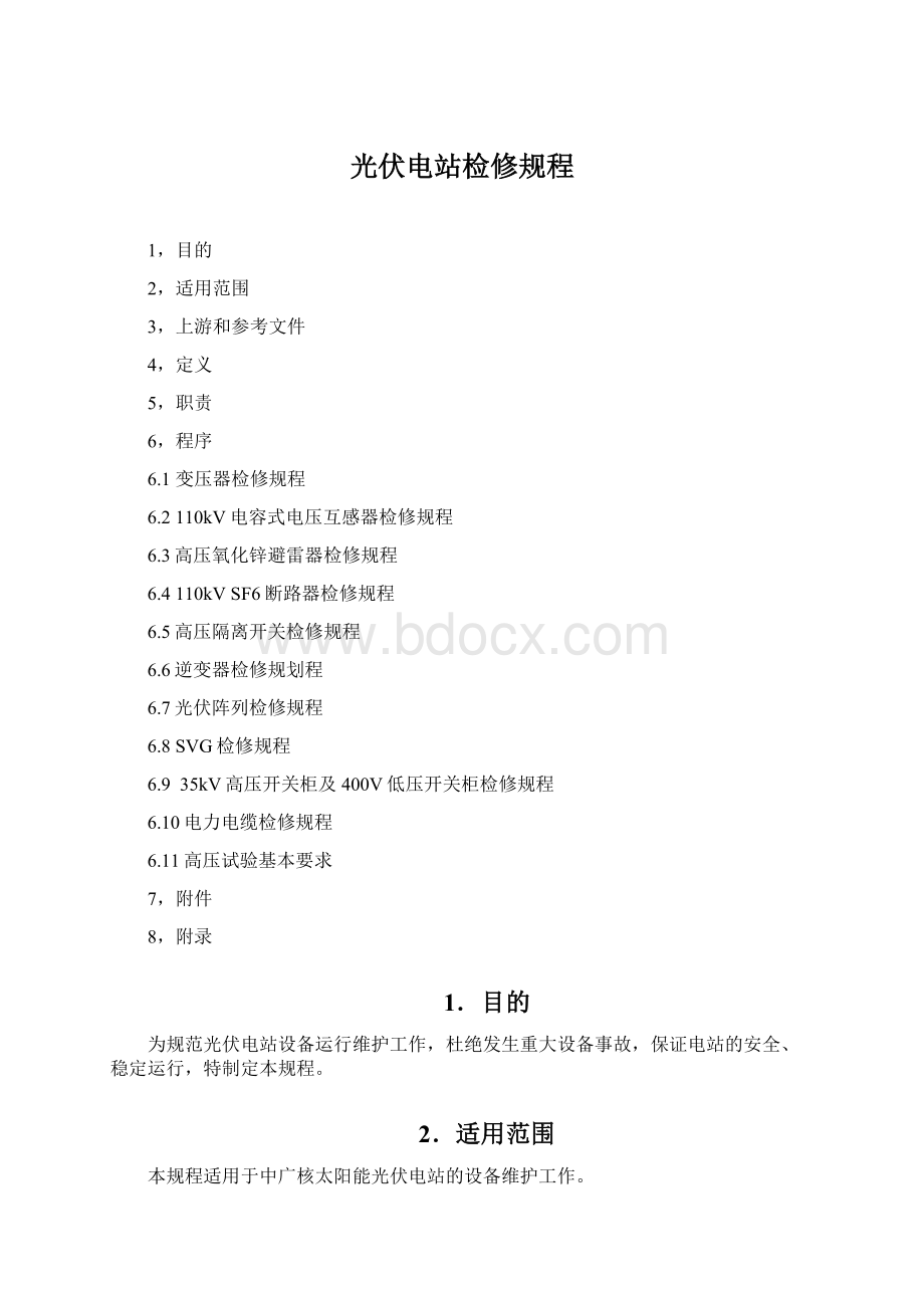 光伏电站检修规程Word文档格式.docx_第1页