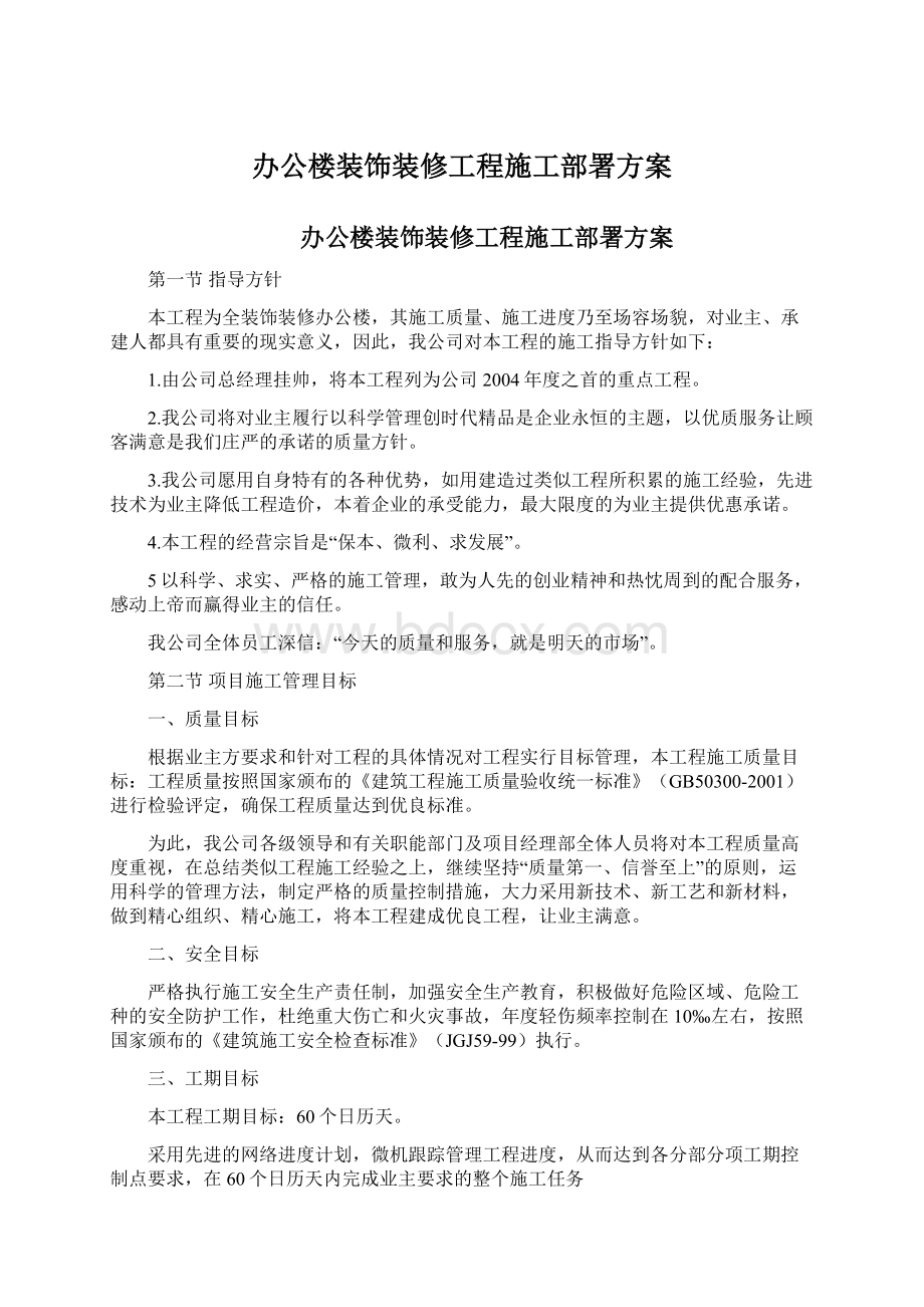 办公楼装饰装修工程施工部署方案.docx_第1页