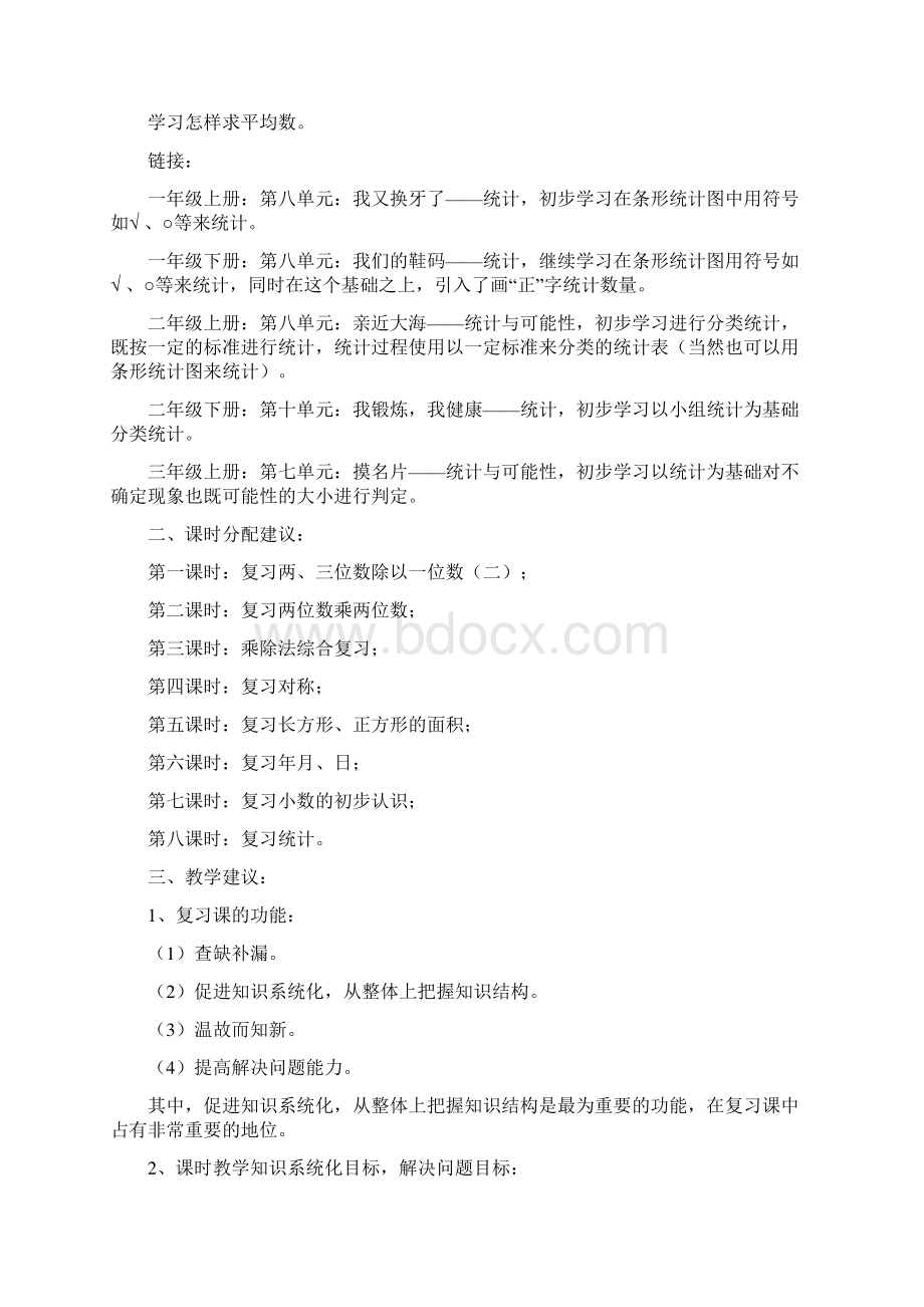 刘复太教案三年级数学数学小学教育教育专区Word下载.docx_第3页