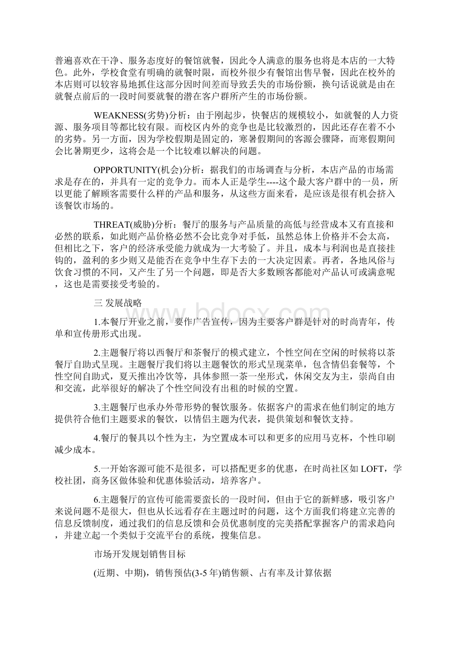 主题餐饮创业计划书.docx_第2页