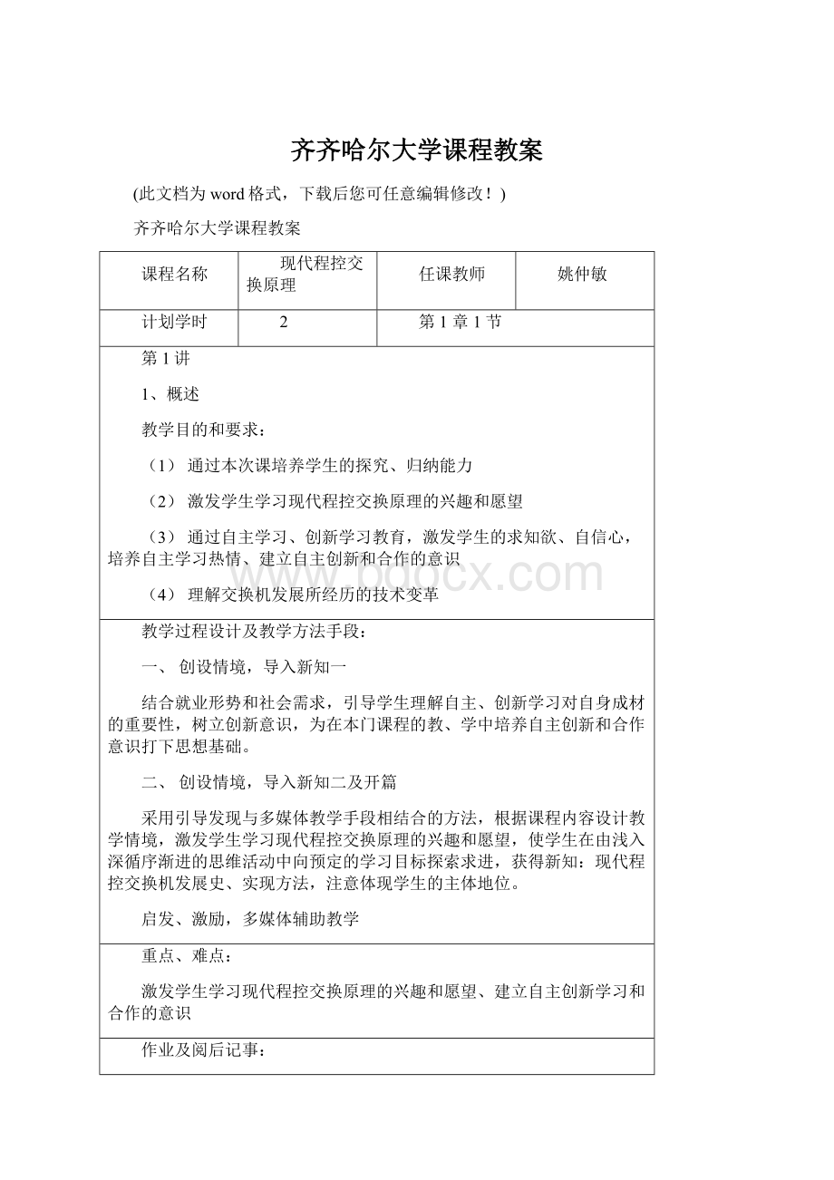 齐齐哈尔大学课程教案.docx_第1页