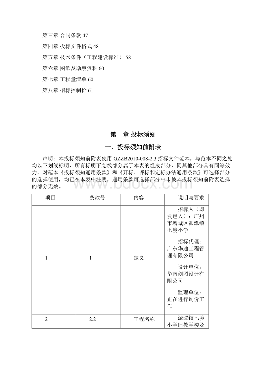 派潭镇七境小学旧教学楼及校门维修改造.docx_第2页