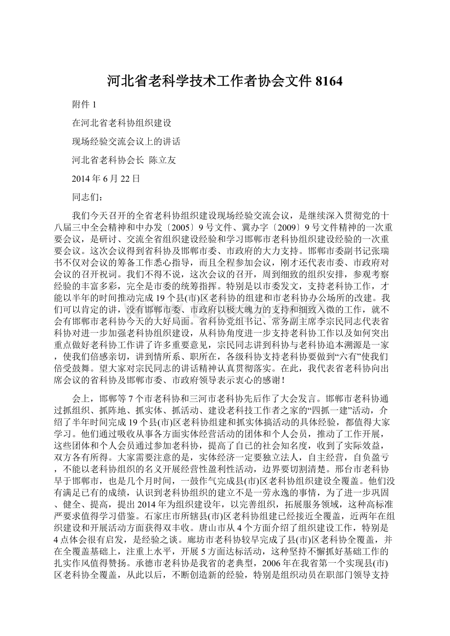 河北省老科学技术工作者协会文件8164.docx