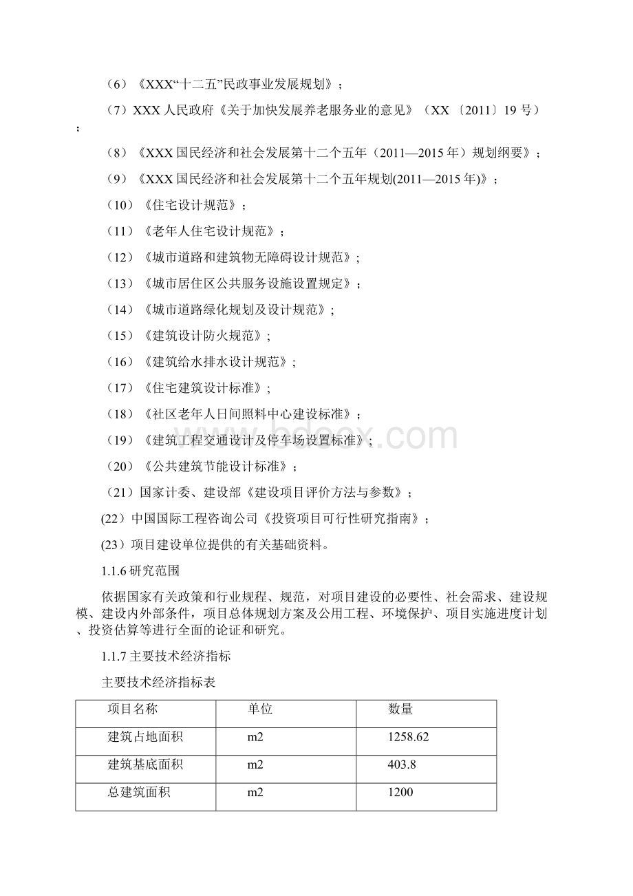 社区老年人日间照料中心项目可行性研究报告.docx_第2页