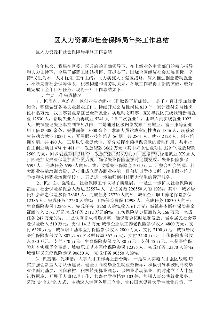 区人力资源和社会保障局年终工作总结Word文件下载.docx_第1页