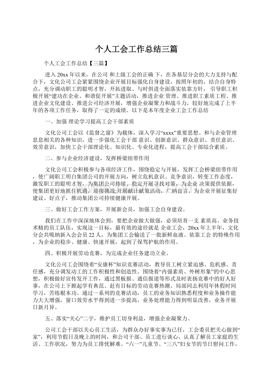 个人工会工作总结三篇.docx_第1页