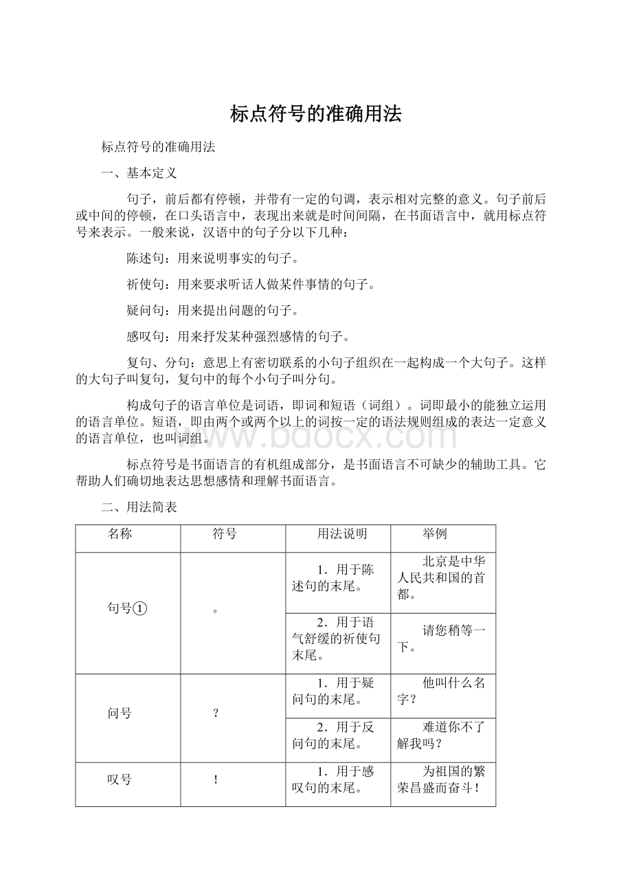 标点符号的准确用法文档格式.docx_第1页