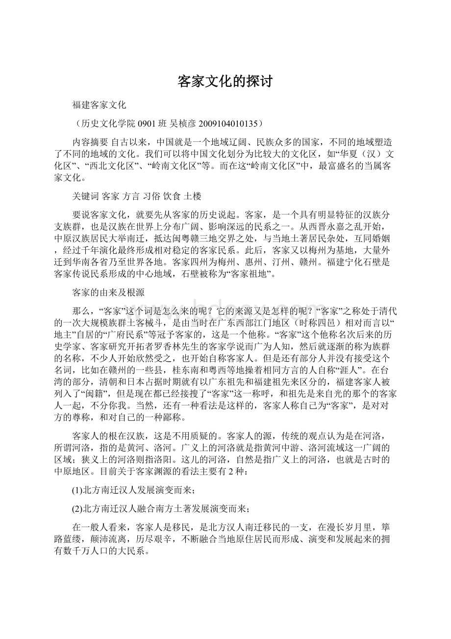 客家文化的探讨.docx_第1页