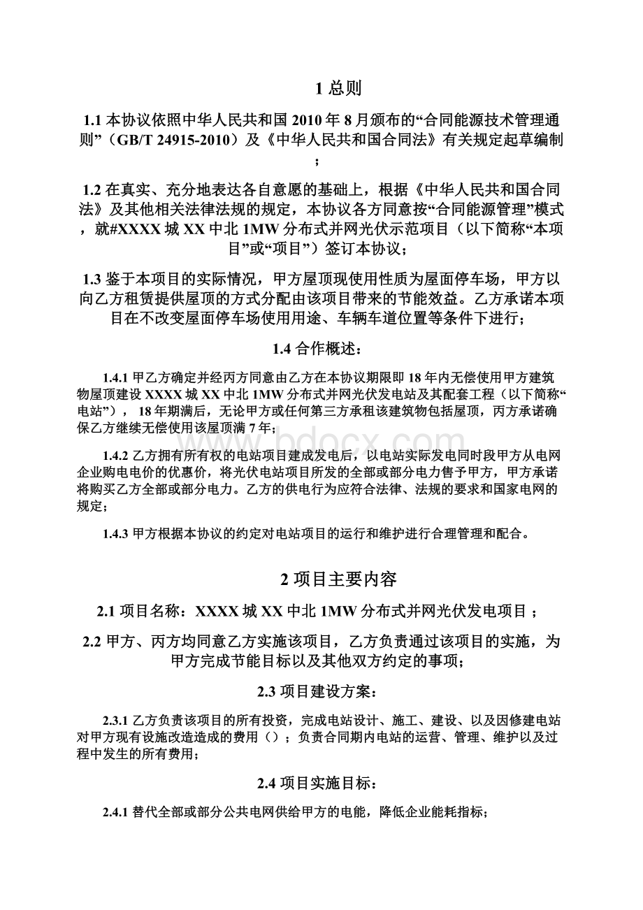 XXXX城XX中北1MW分布式并网光伏发电系统能源管理三方协议Word文件下载.docx_第2页