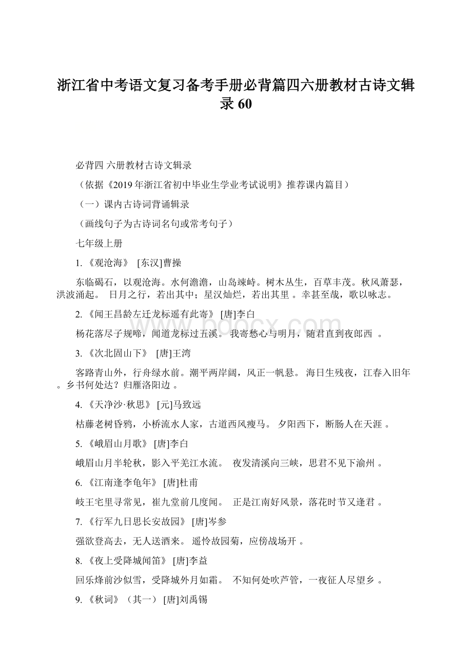 浙江省中考语文复习备考手册必背篇四六册教材古诗文辑录60.docx