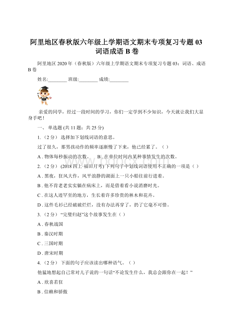 阿里地区春秋版六年级上学期语文期末专项复习专题03词语成语B卷Word格式文档下载.docx