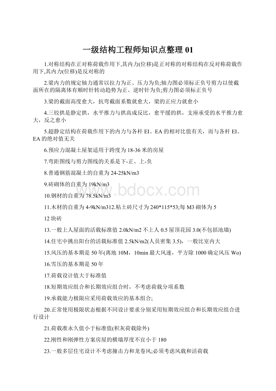 一级结构工程师知识点整理01Word格式.docx