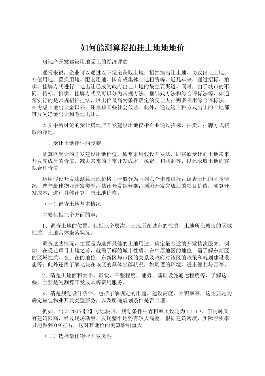 如何能测算招拍挂土地地地价Word文档格式.docx