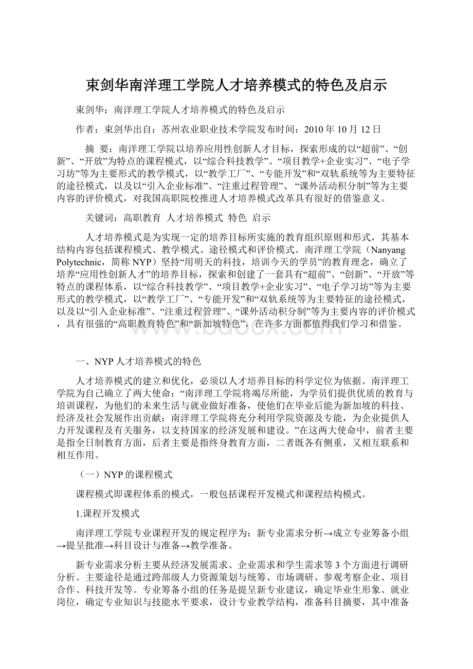 束剑华南洋理工学院人才培养模式的特色及启示.docx_第1页