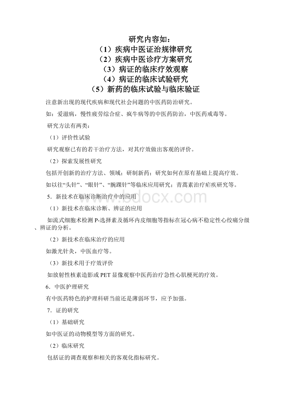 科研课题申报与标书填写报告提纲doc中医药科研选题doc.docx_第3页