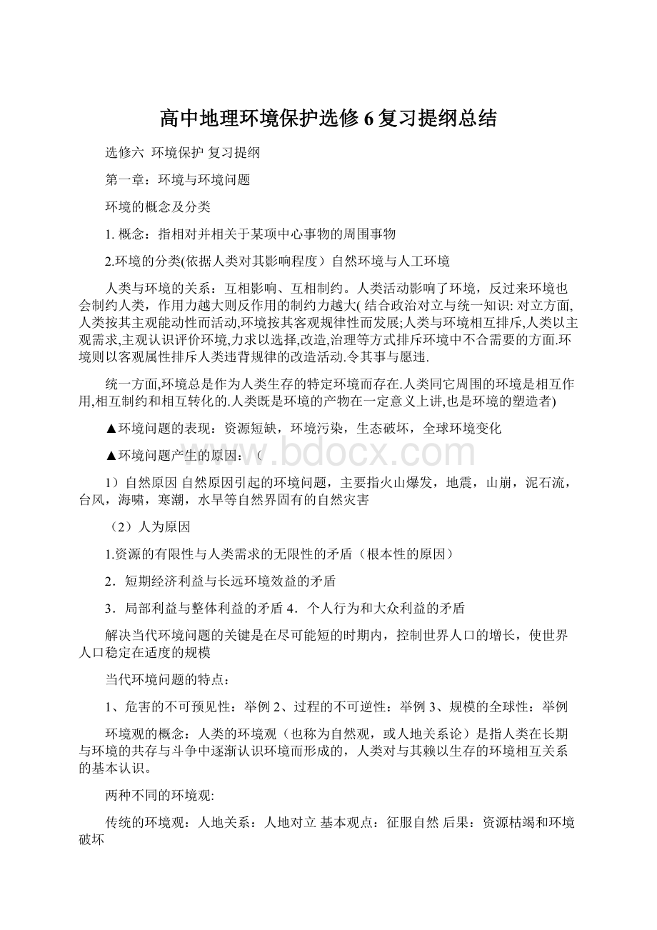 高中地理环境保护选修6复习提纲总结.docx_第1页