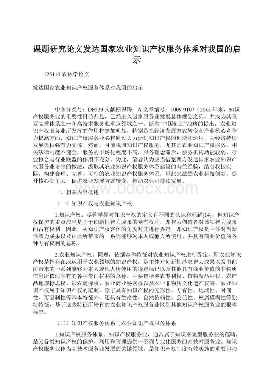 课题研究论文发达国家农业知识产权服务体系对我国的启示Word文档格式.docx_第1页