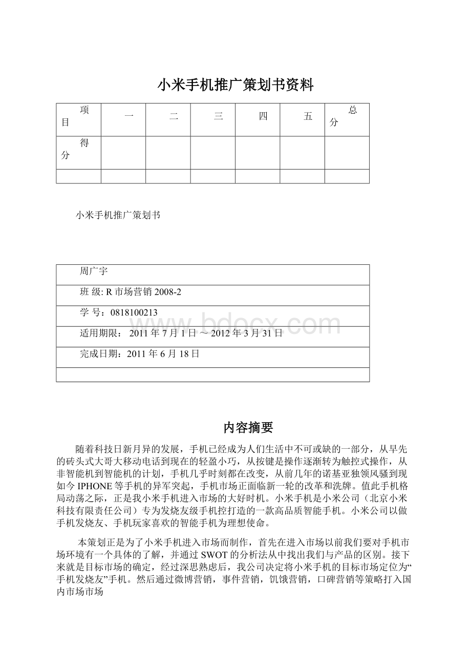 小米手机推广策划书资料.docx